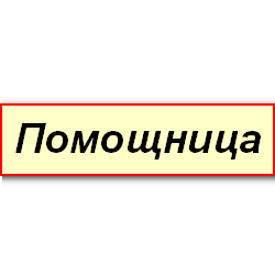 Помощница